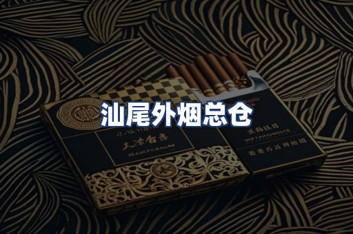汕尾外烟总仓